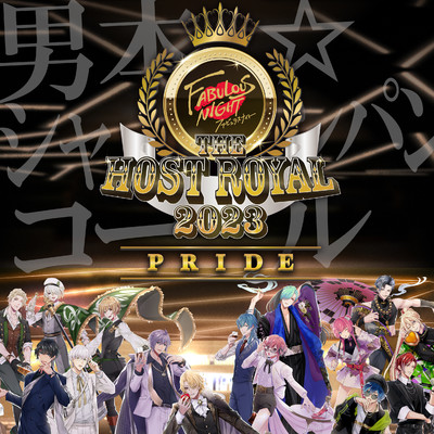 ファビュラスナイト Host Royal 2023 -PRIDE- 男本☆シャンパンコール/Various Artists