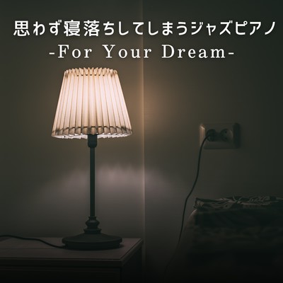 アルバム/思わず寝落ちしてしまうジャズピアノ -For Your Dream-/Relaxing Piano Crew