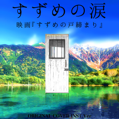 すずめの涙 映画『すずめの戸締まり』 ORIGINAL COVER INST Ver./NIYARI計画