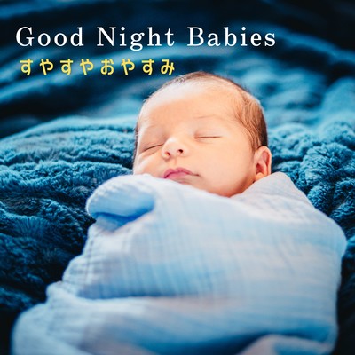 Good Night Babies 〜すやすやおやすみ〜/Relax α Wave