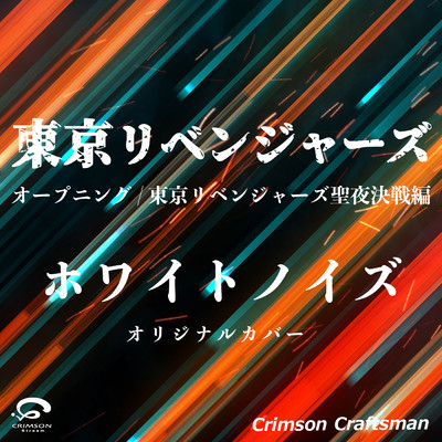ホワイトノイズ オープニング／ 東京リベンジャーズ聖夜決戦編 オリジナルカバー/Crimson Craftsman