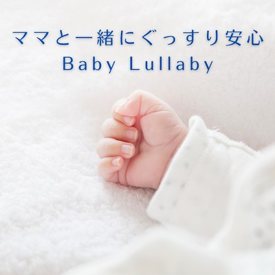 アルバム/ママと一緒にぐっすり安心 Baby Lullaby/Relax α Wave