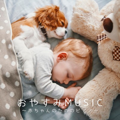 アルバム/おやすみMUSIC 〜赤ちゃんのためのピアノ〜/Relaxing BGM Project
