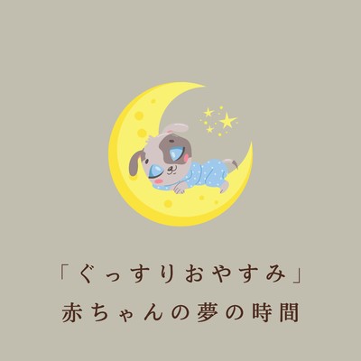 アルバム/「ぐっすりおやすみ」赤ちゃんの夢の時間/Relaxing BGM Project