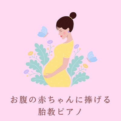 アルバム/お腹の赤ちゃんに捧げる胎教ピアノ/Dream House