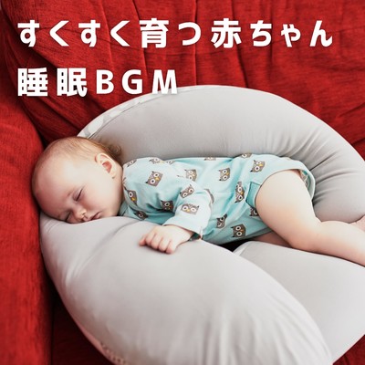 すくすく育つ赤ちゃん睡眠BGM/Dream House