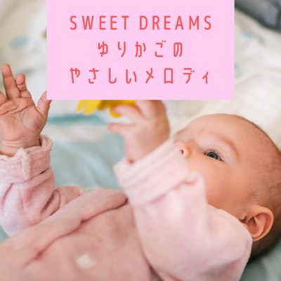 アルバム/Sweet Dreams 〜ゆりかごのやさしいメロディ/Kawaii Moon Relaxation