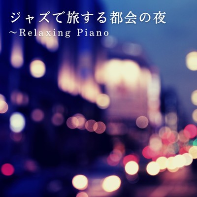 アルバム/ジャズで旅する都会の夜〜Relaxing Piano/2 Seconds to Tokyo