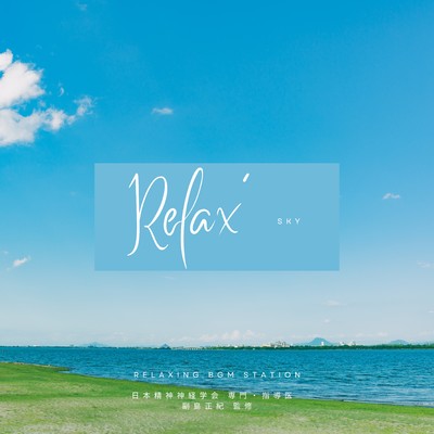 アルバム/Relax' SKY/RELAXING BGM STATION