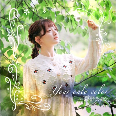 Your only color/霧野あゆか