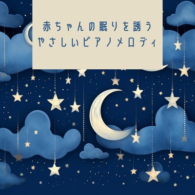 アルバム/赤ちゃんの眠りを誘うやさしいピアノメロディ/Kawaii Moon Relaxation
