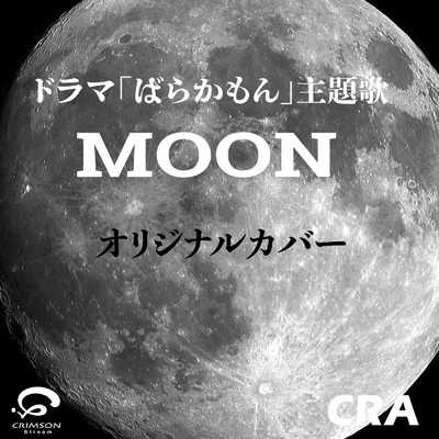 シングル/Moon 水曜10時ドラマ ばらかもん 主題歌オリジナルカバー/CRA