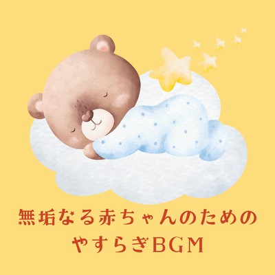 アルバム/無垢なる赤ちゃんのためのやすらぎBGM/Teres
