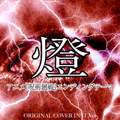 燈 「呪術廻戦」エンディングテーマ ORIGINAL COVER INST Ver./NIYARI計画