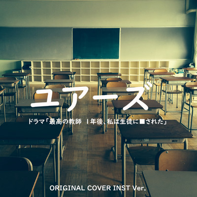 シングル/ユアーズ 「最高の教師 1年後、私は生徒に■された」主題歌 ORIGINAL COVER INST Ver./NIYARI計画
