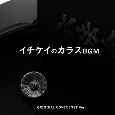 シングル/イチケイのカラスBGM ORIGINAL COVER INST Ver./NIYARI計画