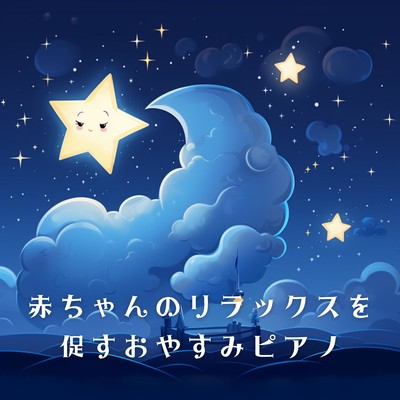 アルバム/赤ちゃんのリラックスを促すおやすみピアノ/Dream House