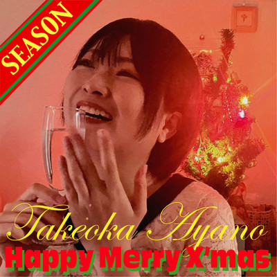 season〜Happy Merry X'mas〜/武岡あや乃