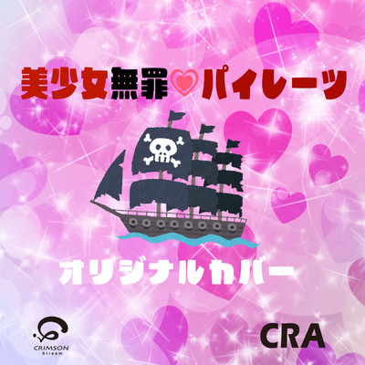 シングル/美少女無罪 パイレーツ オリジナルカバー/CRA