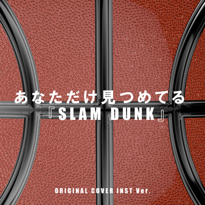 あなただけ見つめてる 『SLAM DUNK』ORIGINAL COVER INST Ver./NIYARI計画