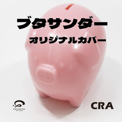 シングル/ブタサンダー (原曲歌手:ゆこぴ) ボカロ オリジナルカバー/CRA