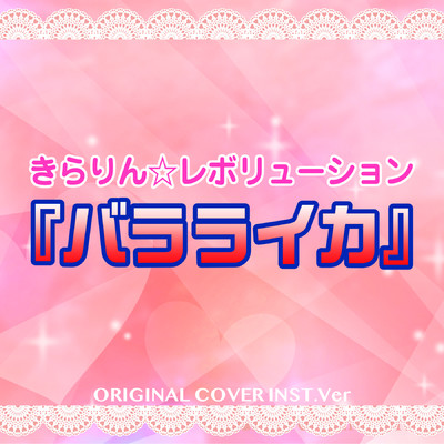 きらりん☆レボリューション バラライカ ORIGINAL COVER INST Ver./NIYARI計画