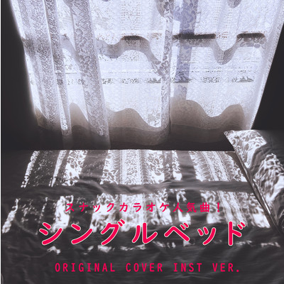 シングル/シングルベッド スナックカラオケ人気曲！ ORIGINAL COVER INST Ver./NIYARI計画