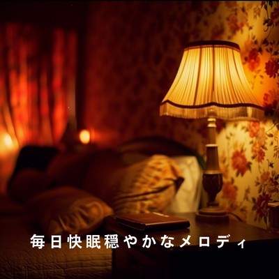 アルバム/毎日快眠穏やかなメロディ/Relaxing BGM Project