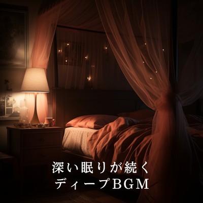 深い眠りが続くディープBGM/Kagura Luna