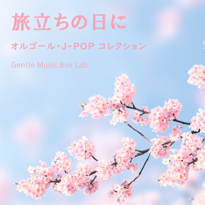 旅立ちの日に 〜オルゴール・J-POPコレクション〜/癒しのオルゴール・ラボ
