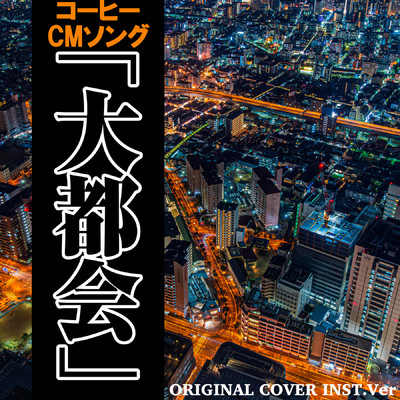 シングル/「大都会」コーヒーCMソング ORIGINAL COVER INST Ver./NIYARI計画