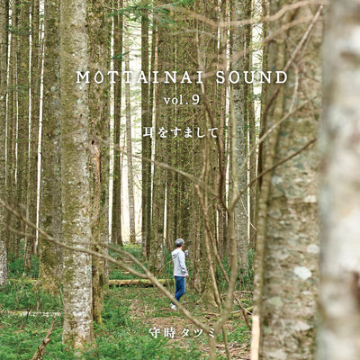 アルバム/MOTTAINAI SOUND vol.9 耳をすまして/守時タツミ