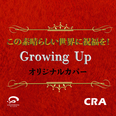 シングル/Growing Up アニメ「この素晴らしい世界に祝福を！ 3」 オープニング・テーマ オリジナルカバー/CRA