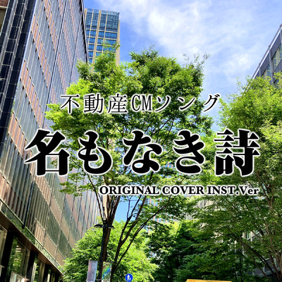 名もなき詩 不動産CMソング ORIGINAL COVER INST Ver./NIYARI計画