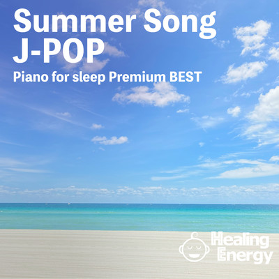 眠れる夏曲J-POPピアノ/Healing Energy