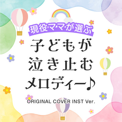 アルバム/【現役ママが選ぶ】子どもが泣き止むメロディー♪ ORIGINAL COVER INST Ver./NIYARI計画