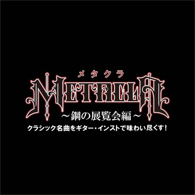 交響詩「わが祖国」より「モルダウ」/メタクラ