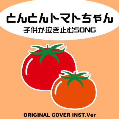 とんとんトマトちゃん 子供が泣き止むSONG ORIGINALCOVER INST Ver./NIYARI計画