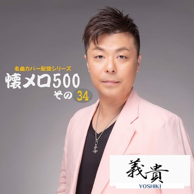 アルバム/義貴懐メロ500 その34/義貴