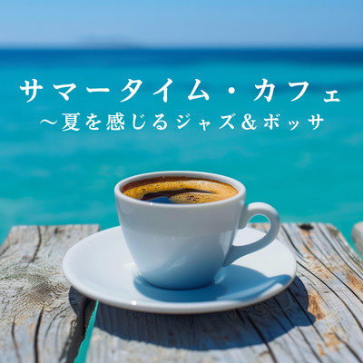 アルバム/サマータイム・カフェ 〜夏を感じるジャズ&ボッサ/Relaxing Piano Crew