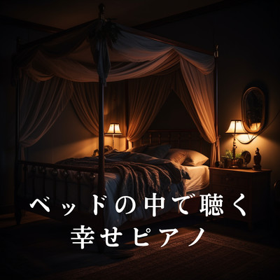 アルバム/ベッドの中で聴く幸せピアノ/Dream House