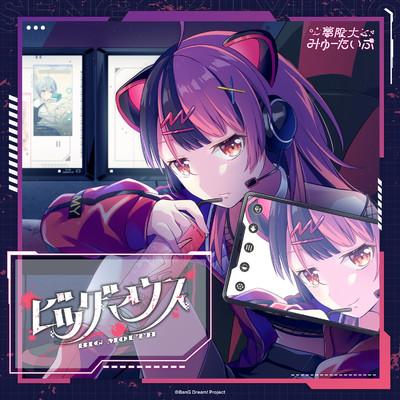 シングル/ビッグマウス/夢限大みゅーたいぷ