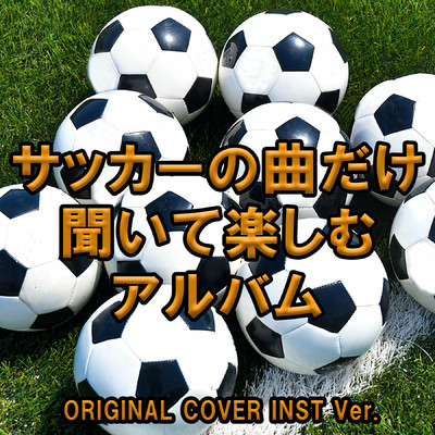 アルバム/サッカーの曲だけ聞いて楽しむアルバム  ORIGINAL COVER INST Ver./NIYARI計画