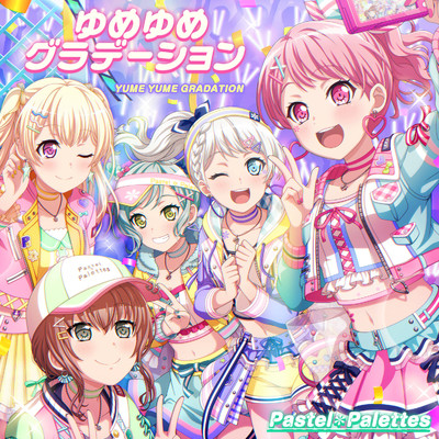 アルバム/ゆめゆめグラデーション/Pastel＊Palettes