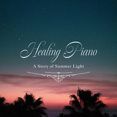 アルバム/癒しのピアノ〜小さな夏の物語〜/Healing Energy