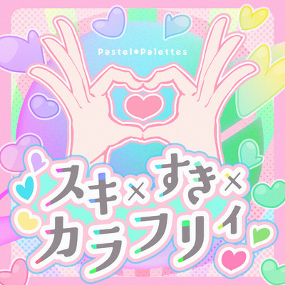 シングル/スキ×すき×カラフリィ (TV Size)/Pastel＊Palettes