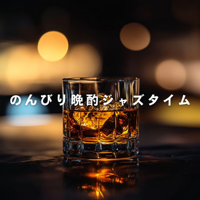 アルバム/のんびり晩酌ジャズタイム/Teres
