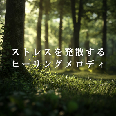 アルバム/ストレスを発散するヒーリングメロディ/Relax α Wave