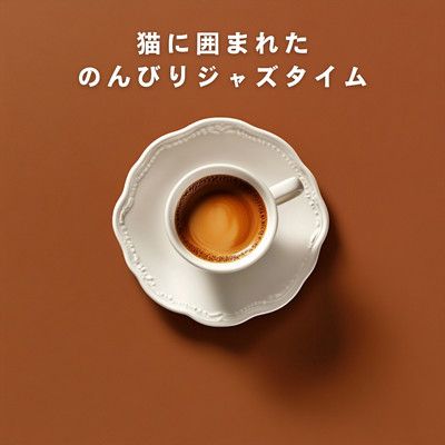 アルバム/猫に囲まれたのんびりジャズタイム/Teres