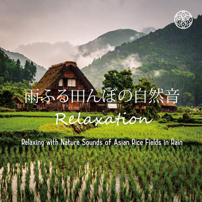 アルバム/雨ふる田んぼの自然音 Relaxation: Relaxing with Nature Sounds of Asian Rice Fields in Rain/VAGALLY VAKANS